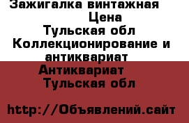 Зажигалка винтажная Ronson Varaflame › Цена ­ 3 800 - Тульская обл. Коллекционирование и антиквариат » Антиквариат   . Тульская обл.